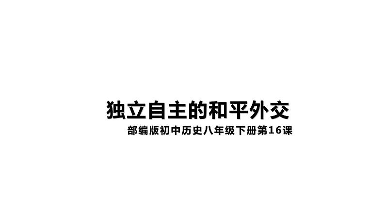 5.16独立自主的和平外交 课件第1页