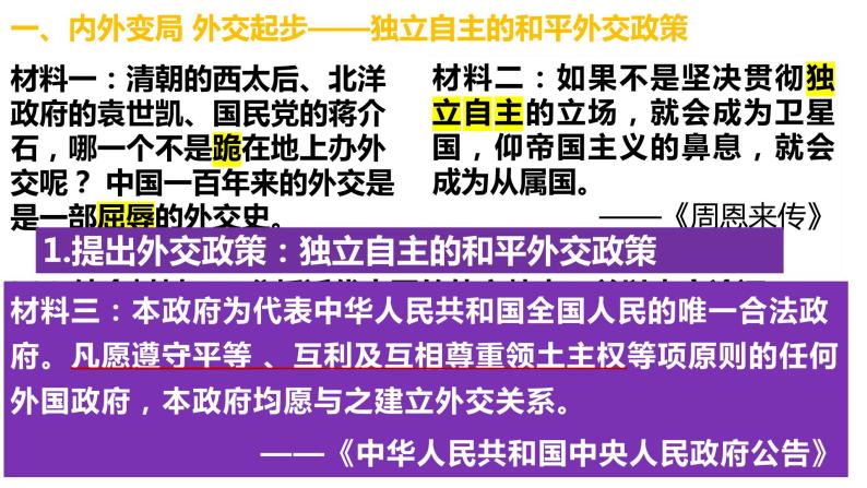 5.16独立自主的和平外交 课件02