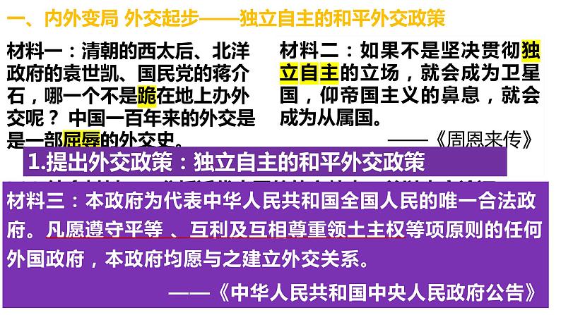 5.16独立自主的和平外交 课件第2页