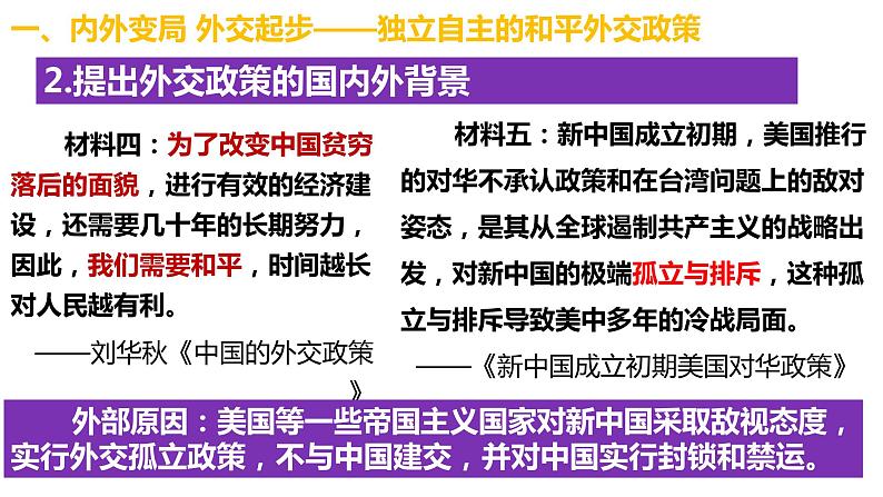 5.16独立自主的和平外交 课件第3页