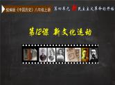 统编版《中国历史》八年级上册第四单元 新民主主义革命的开始《新文化运动》课件