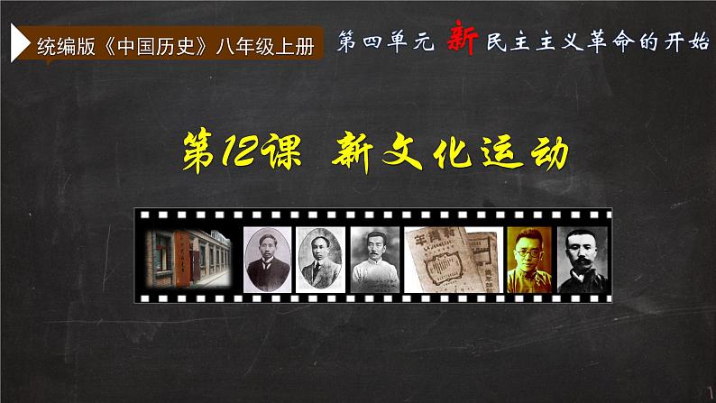 统编版《中国历史》八年级上册第四单元 新民主主义革命的开始《新文化运动》课件02