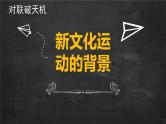 统编版《中国历史》八年级上册第四单元 新民主主义革命的开始《新文化运动》课件