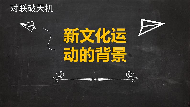 统编版《中国历史》八年级上册第四单元 新民主主义革命的开始《新文化运动》课件05