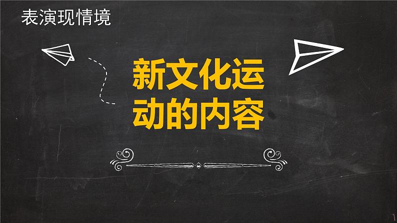 统编版《中国历史》八年级上册第四单元 新民主主义革命的开始《新文化运动》课件08