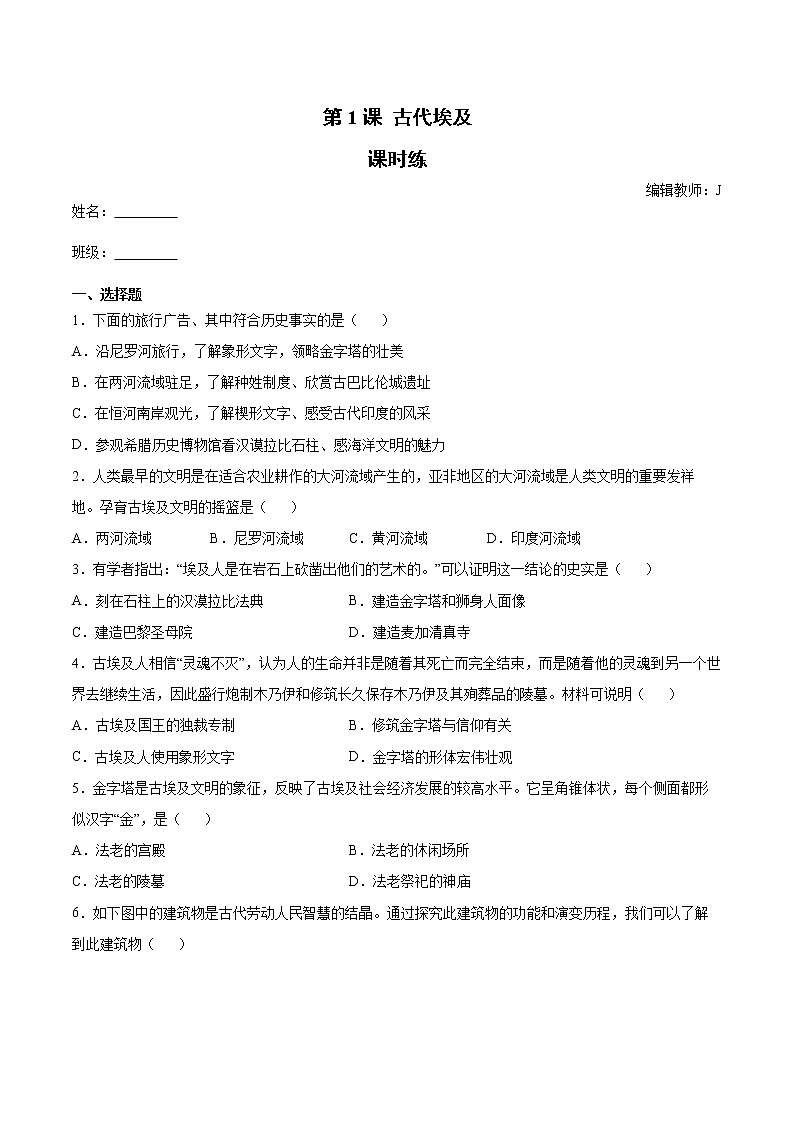 第1课 古代埃及 课时练（含答案）01