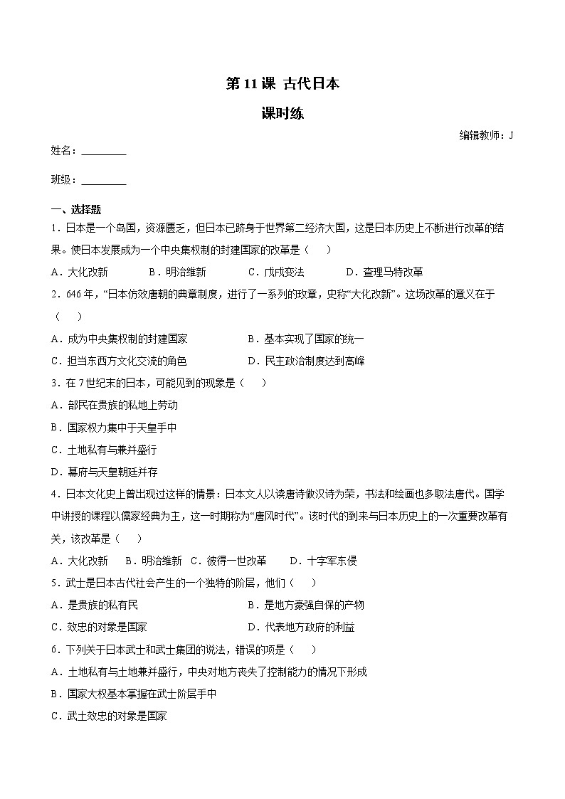 第11课 古代日本 课时练（含答案）第1页