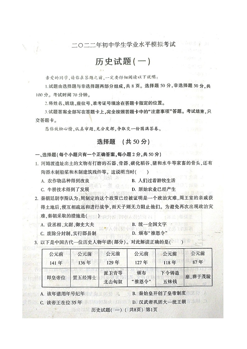 2022年山东省聊城市阳谷县中考一模历史试题（含答案）第1页