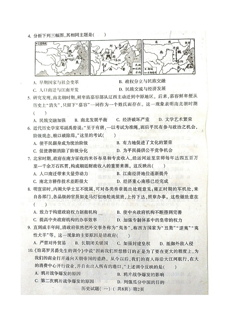 2022年山东省聊城市阳谷县中考一模历史试题（含答案）第2页