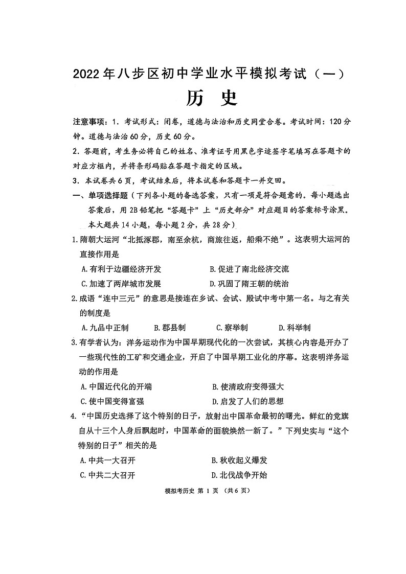 2022年广西贺州市八步区一模历史（无答案）练习题01