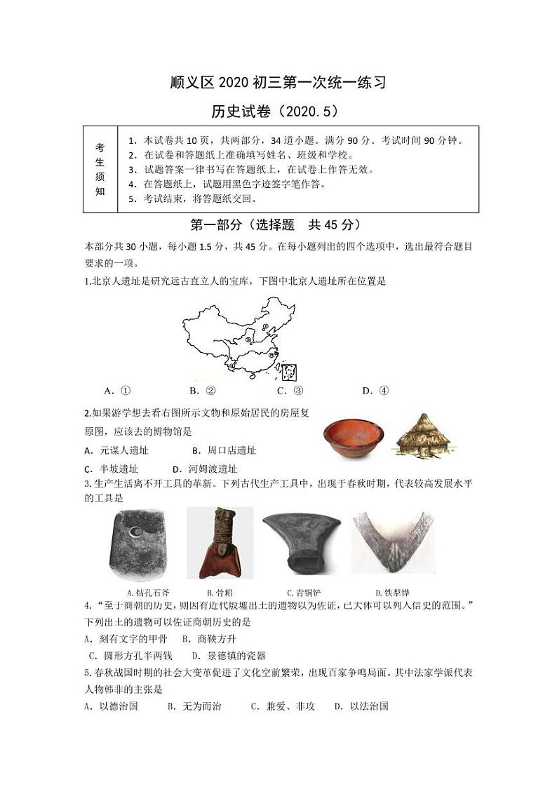 2020年北京顺义区初三一模历史试卷及答案第1页