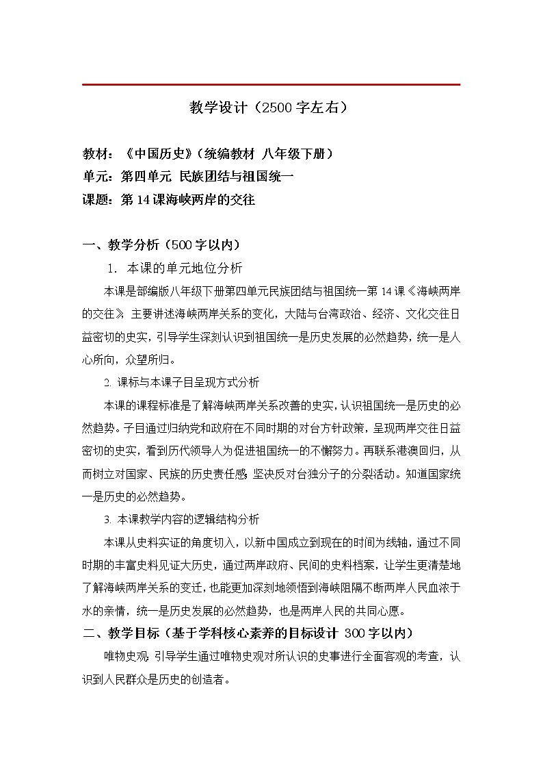 4.14海峡两岸的交往 教学设计第1页