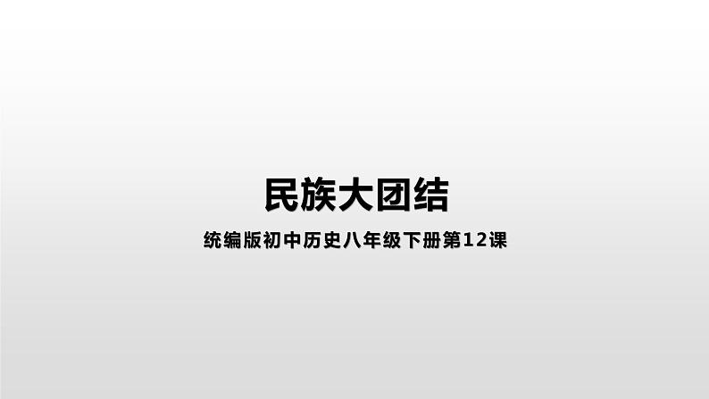 4.12民族大团结 课件第1页