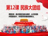 4.12民族大团结 课件