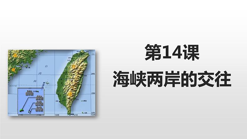 4.14海峡两岸的交往 课件01