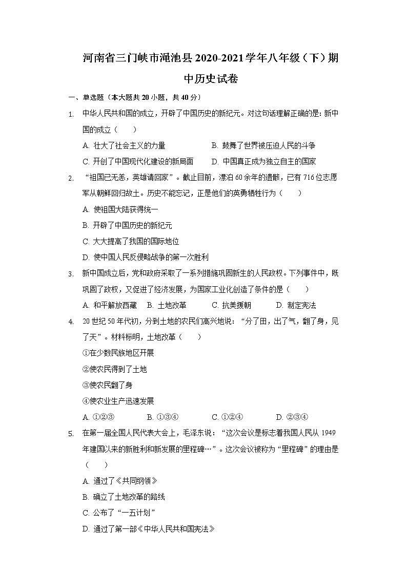 河南省三门峡市渑池县2020-2021学年八年级（下）期中历史试卷（含解析）第1页