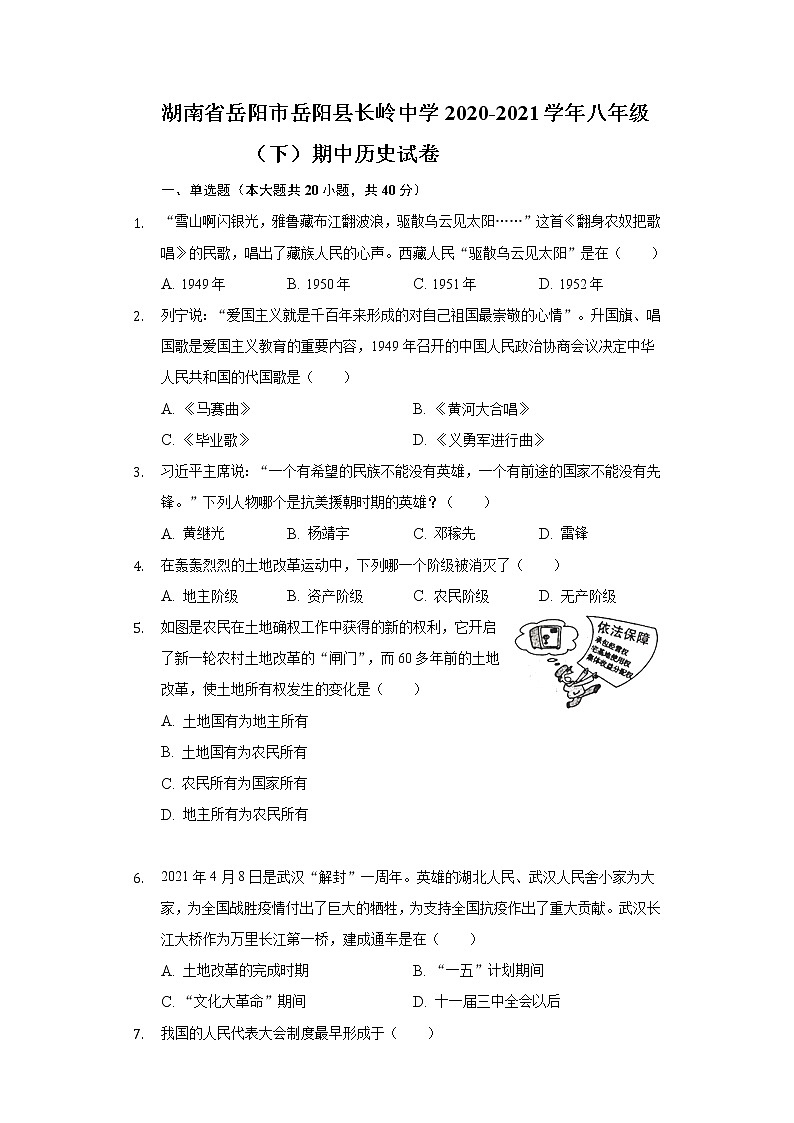 湖南省岳阳市岳阳县长岭中学2020-2021学年八年级（下）期中历史试卷（含解析）01