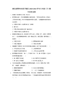 湖北省鄂州市梁子湖区2020-2021学年八年级（下）期中历史试卷（含解析）