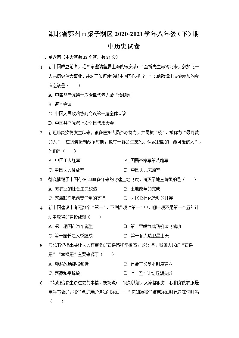 湖北省鄂州市梁子湖区2020-2021学年八年级（下）期中历史试卷（含解析）01