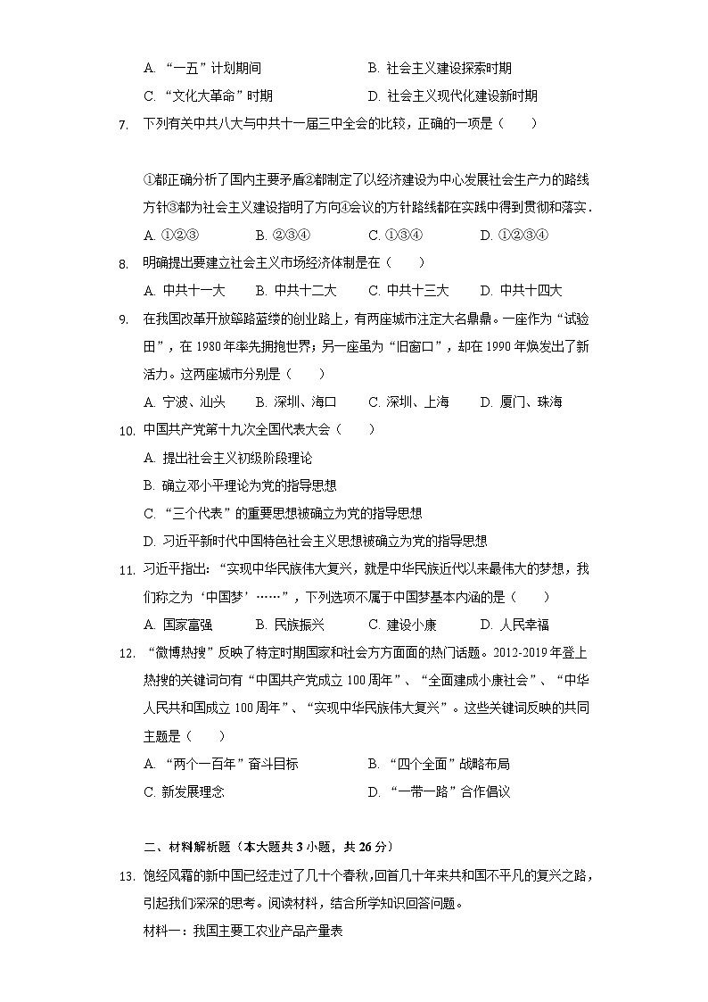 湖北省鄂州市梁子湖区2020-2021学年八年级（下）期中历史试卷（含解析）02