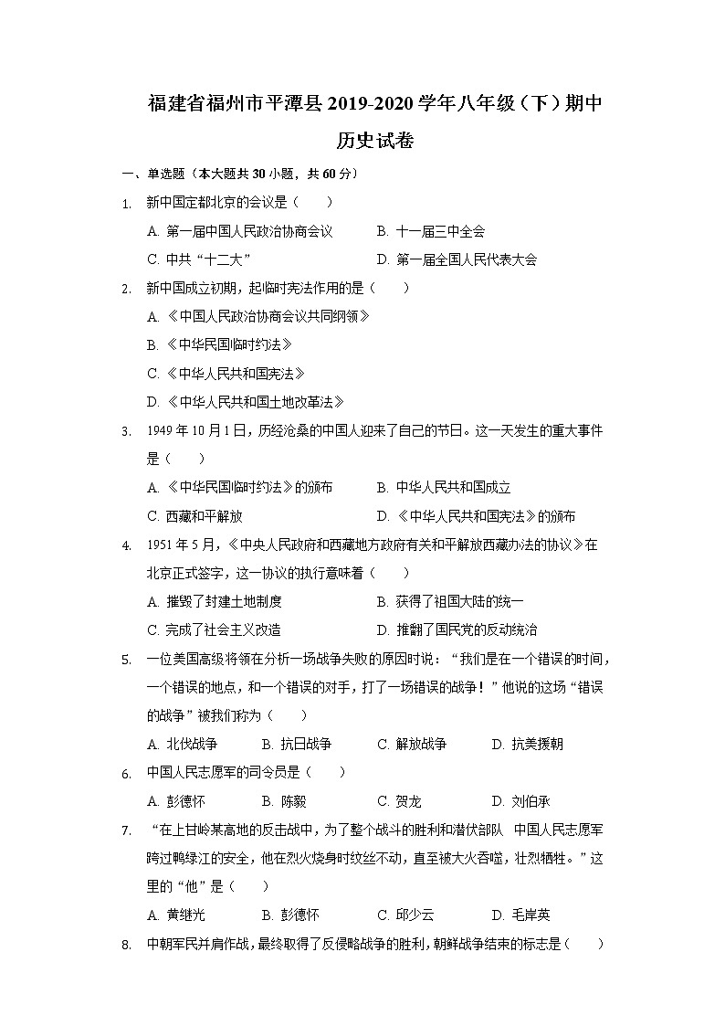 福建省福州市平潭县2019-2020学年八年级（下）期中历史试卷（含解析）第1页