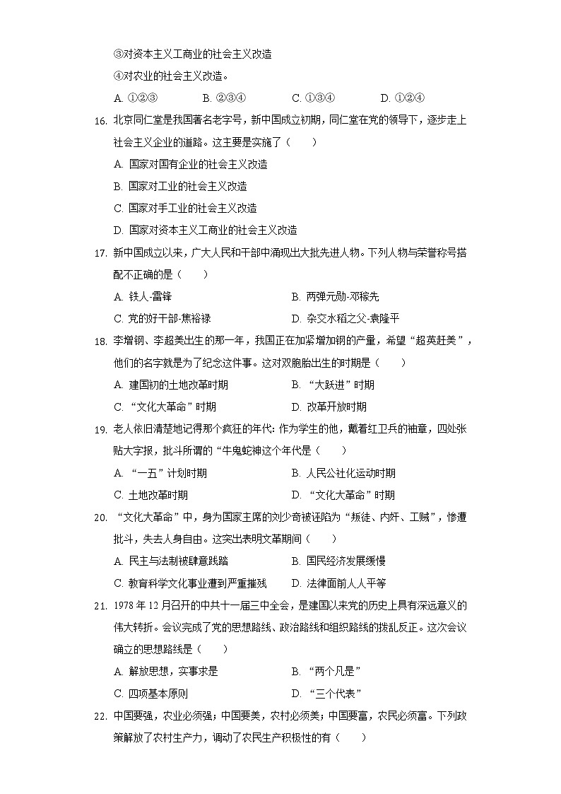 福建省福州市平潭县2019-2020学年八年级（下）期中历史试卷（含解析）第3页