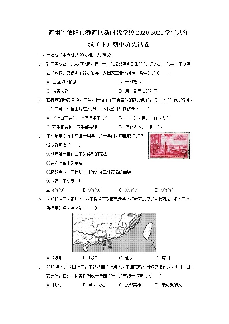 河南省信阳市浉河区新时代学校2020-2021学年八年级（下）期中历史试卷（含解析）01