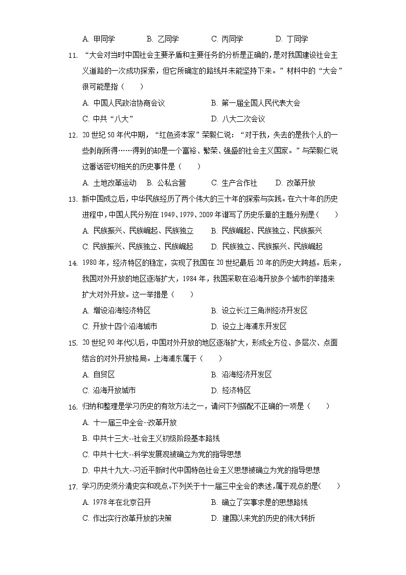 河南省信阳市浉河区新时代学校2020-2021学年八年级（下）期中历史试卷（含解析）03