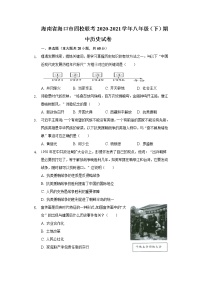 海南省海口市四校联考2020-2021学年八年级（下）期中历史试卷（含解析）