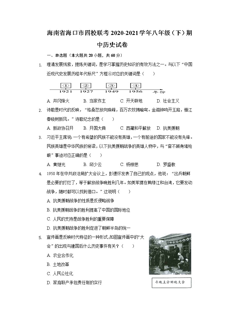海南省海口市四校联考2020-2021学年八年级（下）期中历史试卷（含解析）第1页