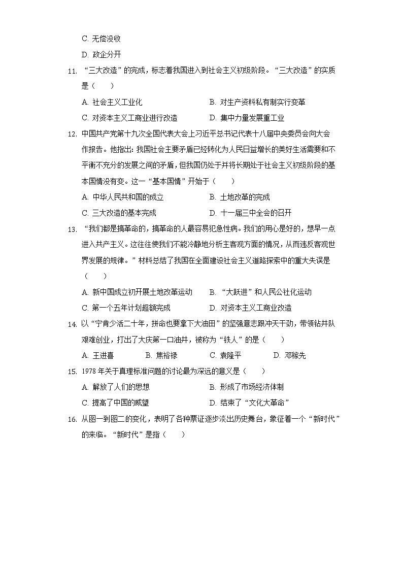 湖南省长沙市雨花区石燕湖中学2020-2021学年八年级（下）期中历史试卷（含解析）03