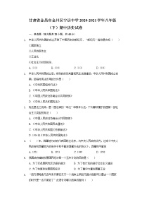 甘肃省金昌市金川区宁远中学2020-2021学年八年级（下）期中历史试卷（含解析）