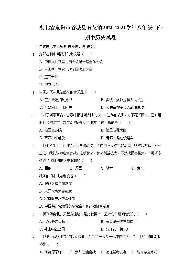 湖北省襄阳市谷城县石花镇2020-2021学年八年级（下）期中历史试卷（含解析）第1页