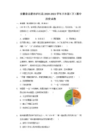 安徽省合肥市庐江县2020-2021学年八年级（下）期中历史试卷（含解析）