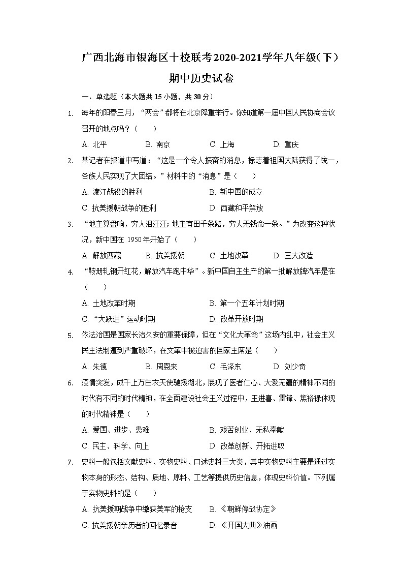 广西北海市银海区十校联考2020-2021学年八年级（下）期中历史试卷（含解析）第1页