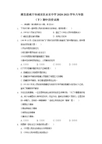 湖北省咸宁市咸安区永安中学2020-2021学年八年级（下）期中历史试卷（含解析）