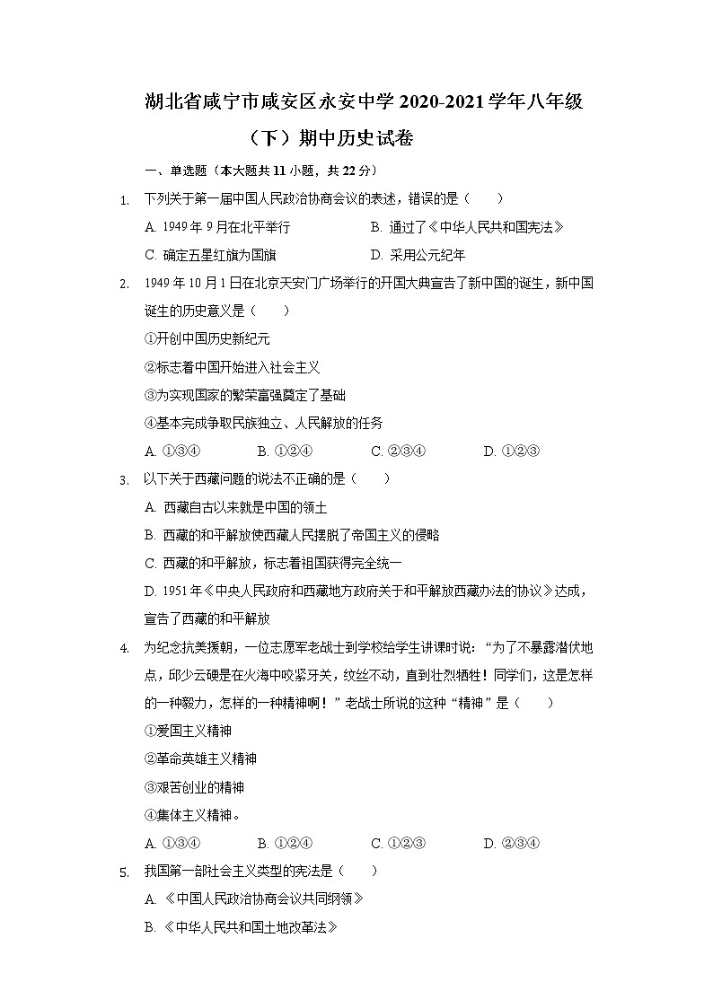 湖北省咸宁市咸安区永安中学2020-2021学年八年级（下）期中历史试卷（含解析）第1页