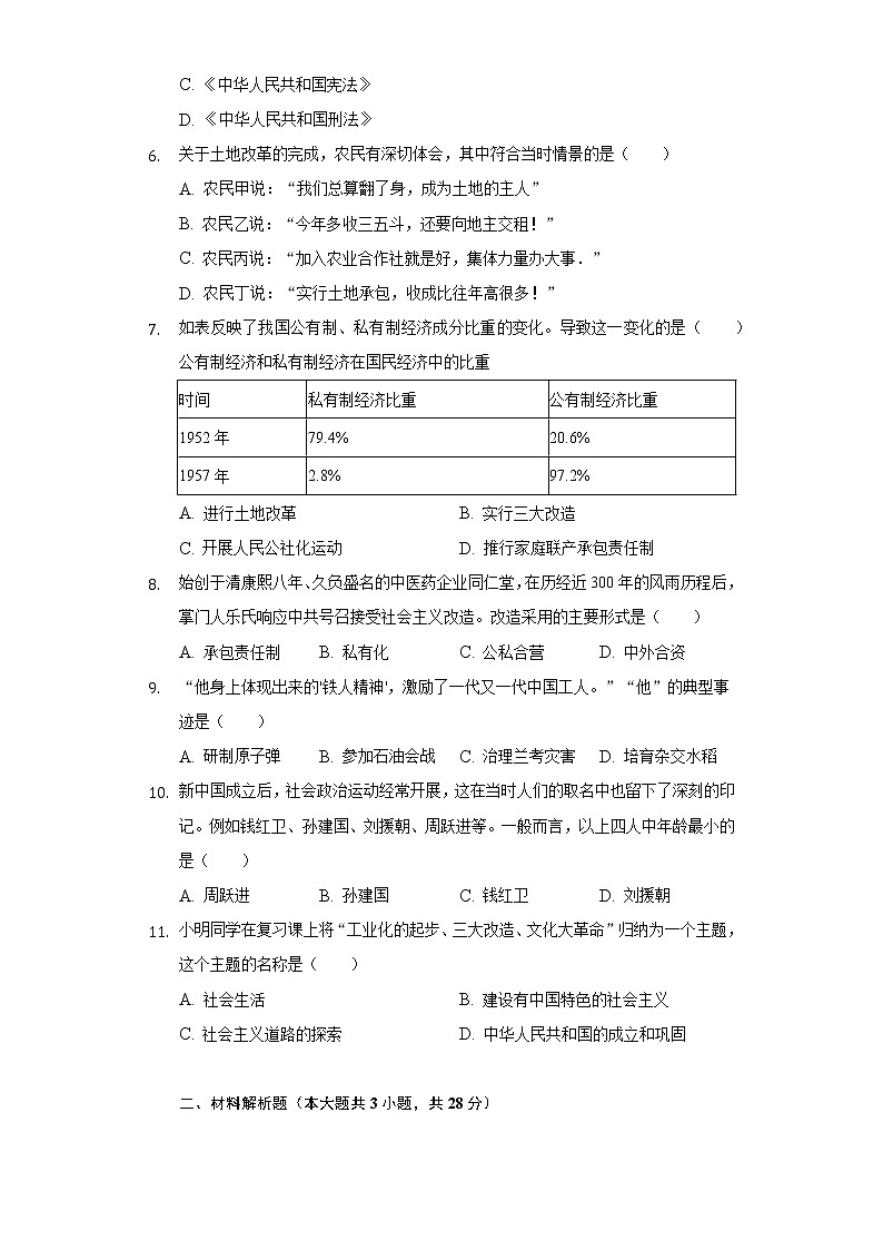 湖北省咸宁市咸安区永安中学2020-2021学年八年级（下）期中历史试卷（含解析）第2页