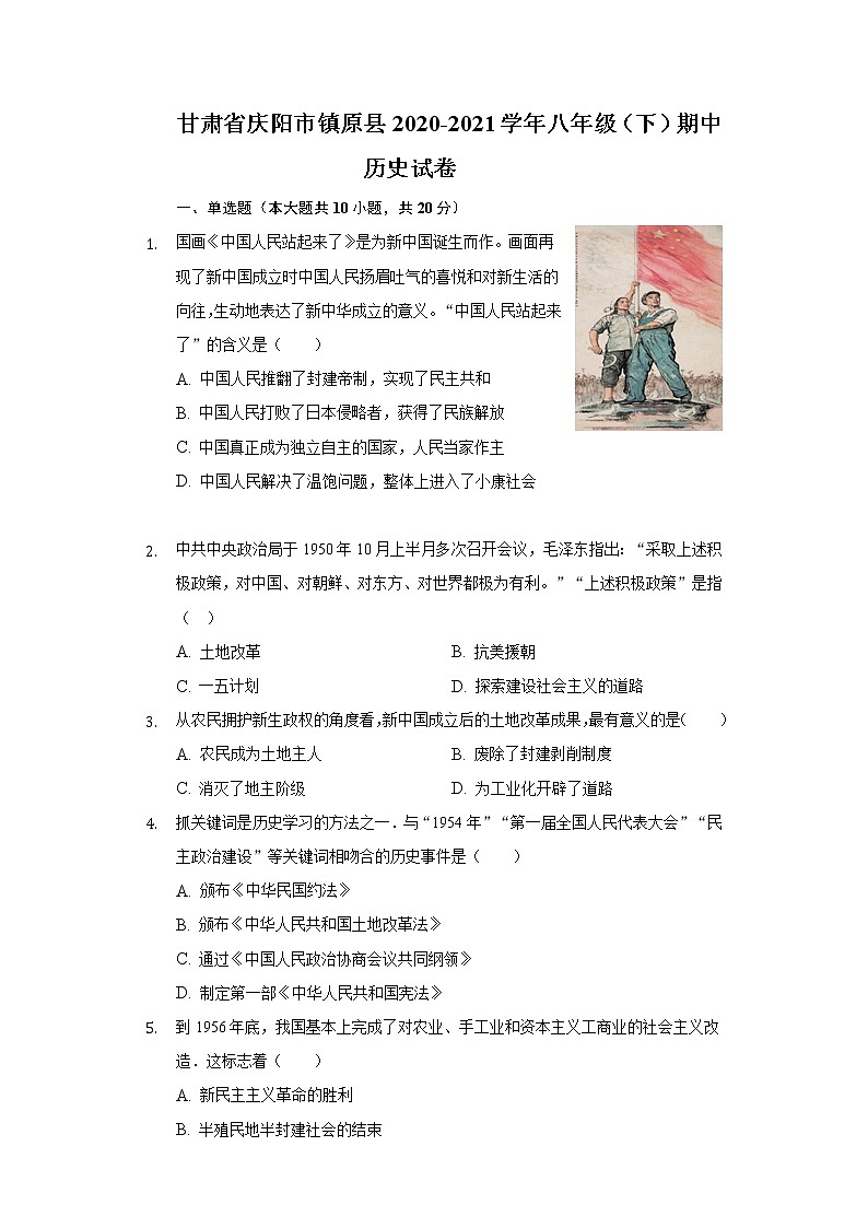 甘肃省庆阳市镇原县2020-2021学年八年级（下）期中历史试卷（含解析）第1页