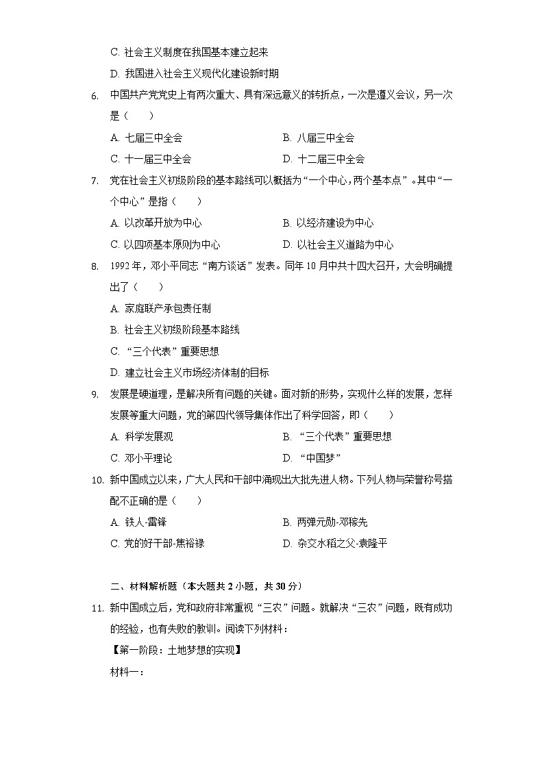 甘肃省庆阳市镇原县2020-2021学年八年级（下）期中历史试卷（含解析）第2页