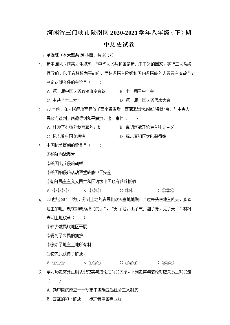 河南省三门峡市陕州区2020-2021学年八年级（下）期中历史试卷（含解析）01