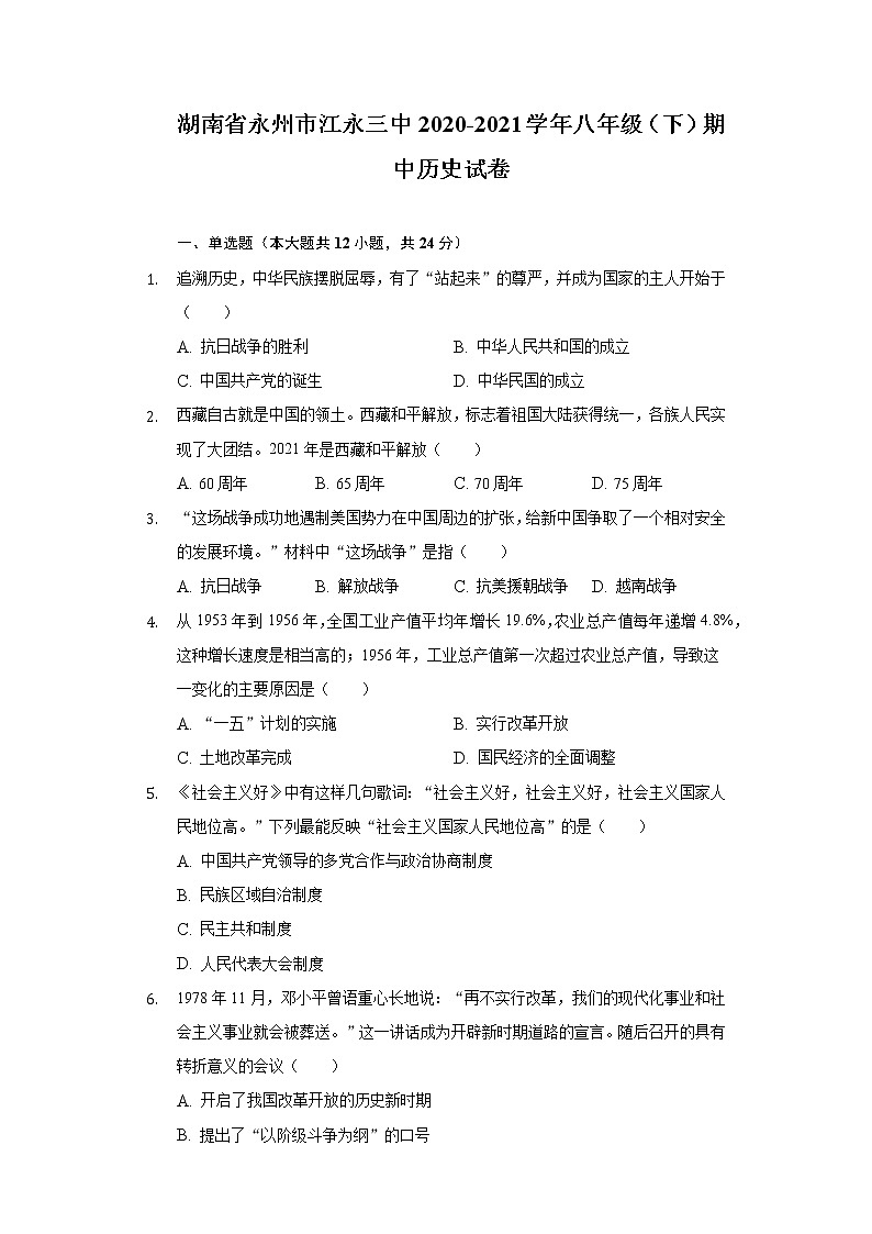 湖南省永州市江永三中2020-2021学年八年级（下）期中历史试卷（含解析）第1页