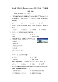河南省许昌市长葛市2020-2021学年八年级（下）期中历史试卷（含解析）