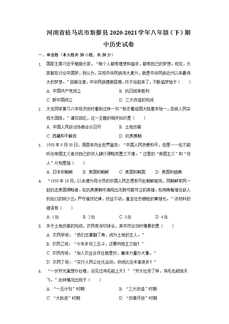 河南省驻马店市新蔡县2020-2021学年八年级（下）期中历史试卷（含解析）第1页