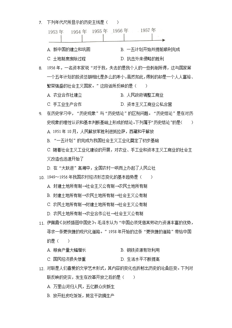 河南省驻马店市新蔡县2020-2021学年八年级（下）期中历史试卷（含解析）第2页
