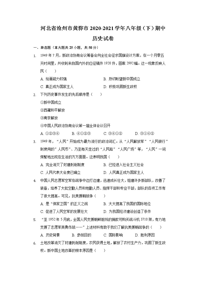 河北省沧州市黄骅市2020-2021学年八年级（下）期中历史试卷（含解析）第1页