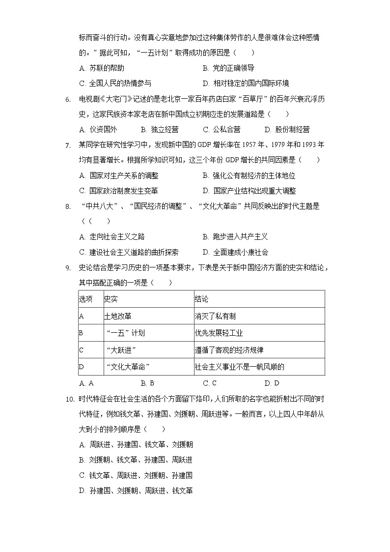 河南省南阳市卧龙区2020-2021学年八年级（下）期中历史试卷（含解析）02