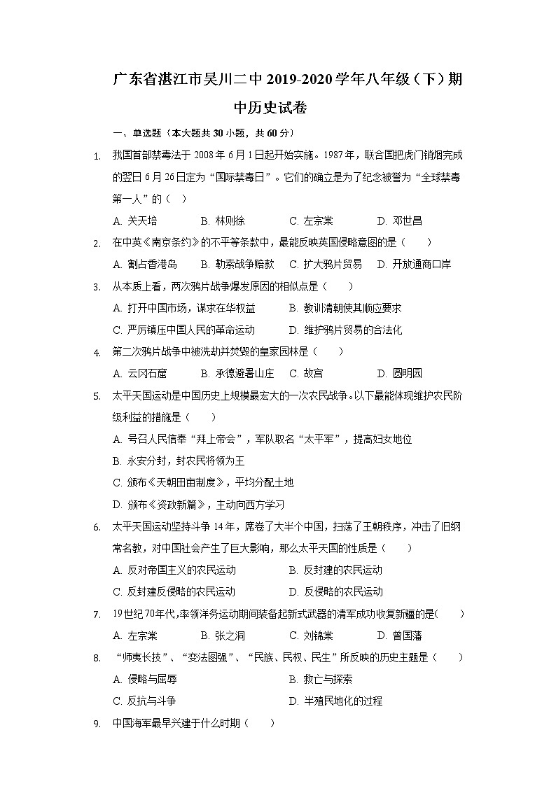 广东省湛江市吴川二中2019-2020学年八年级（下）期中历史试卷（含解析）第1页