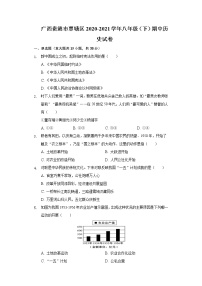 广西贵港市覃塘区2020-2021学年八年级（下）期中历史试卷（含解析）