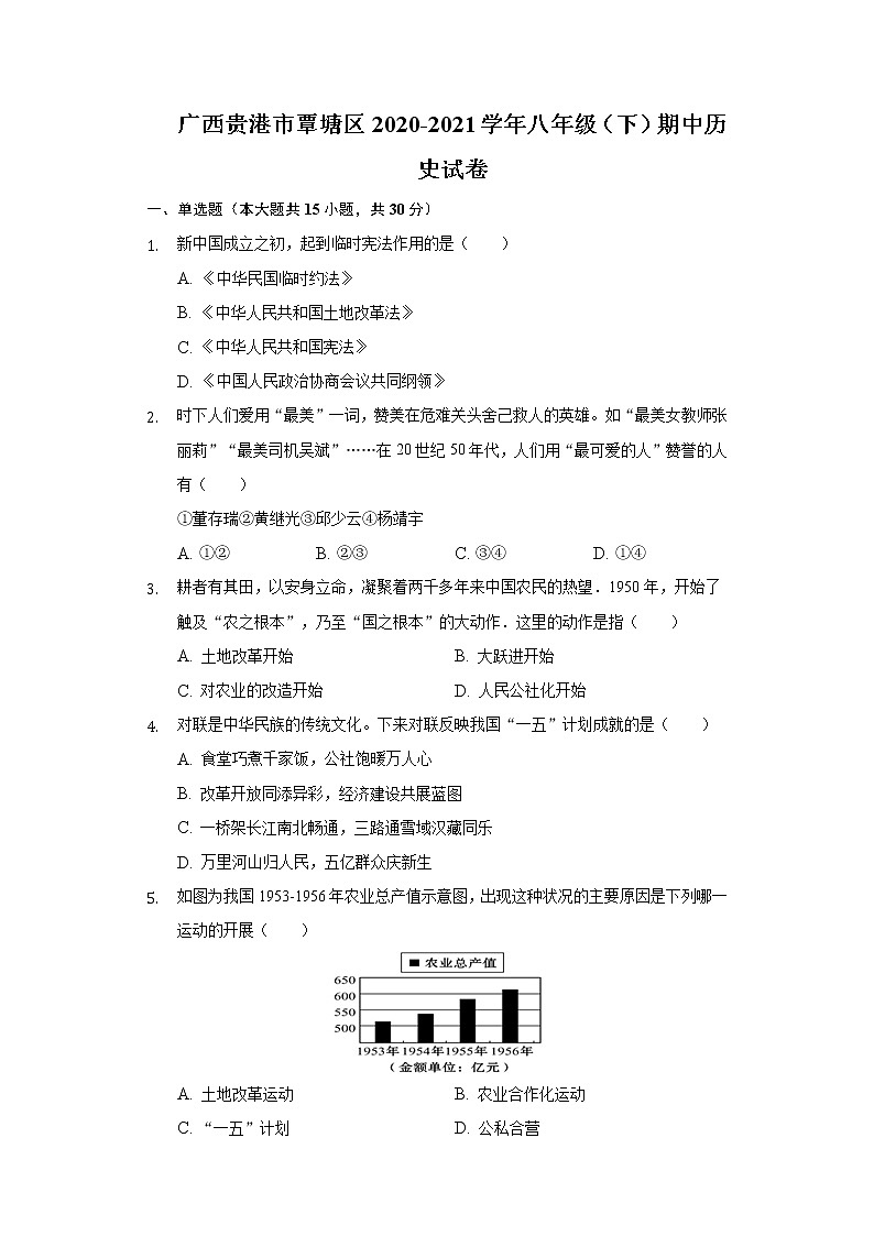 广西贵港市覃塘区2020-2021学年八年级（下）期中历史试卷（含解析）01